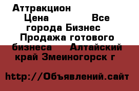 Аттракцион Angry Birds › Цена ­ 60 000 - Все города Бизнес » Продажа готового бизнеса   . Алтайский край,Змеиногорск г.